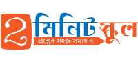২মিনিট স্কুল