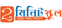 ২মিনিট স্কুল